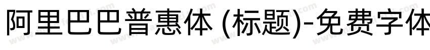 阿里巴巴普惠体 (标题)字体转换